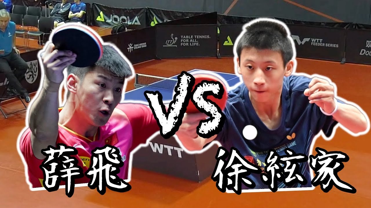 【2024 歐洛慕奇支線賽】男單六十四強徐絃家 vs 薛飛