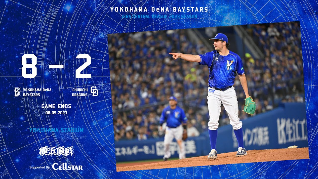2023.8.9ハイライト【DeNA vs 中日】宮﨑選手の一打で先制点を奪い、4回に打者一巡の猛攻で一挙5点を追加しリードを奪う！先発のバウアー投手も7回10奪三振無失点で自身8勝目！チームも連勝！