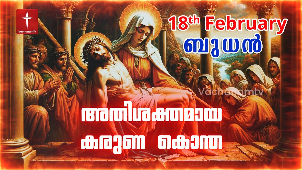കരുണ കൊന്ത | 18th February 2026 | Day 18 Divine Mercy Chaplet Powerful Healing Prayer  #karunakontha