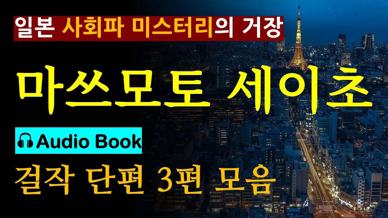 일본 사회파 소설의 거장 [마쓰모토 세이초(북스피어)] 걸작 단편 3편 연속 듣기_3시간 [사회파 미스터리] [일본 추리소설] [오디오 북] [한국어 배우기]