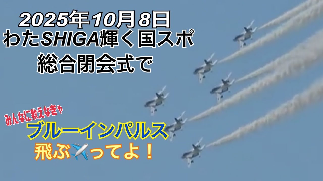 ブルーインパルス　「わたSHIGA輝く国スポ　閉会式」　ライブ配信　2025.10.08　(彦根市)