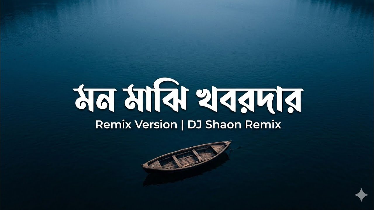 মন মাঝি খবরদার (DJShaonRemix) | Mon Majhi Khobordar | High Bass Mix 