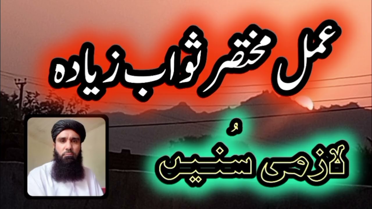 عمل مختصر، ثواب زیادہ | چند آسان اعمال، بڑے اجر