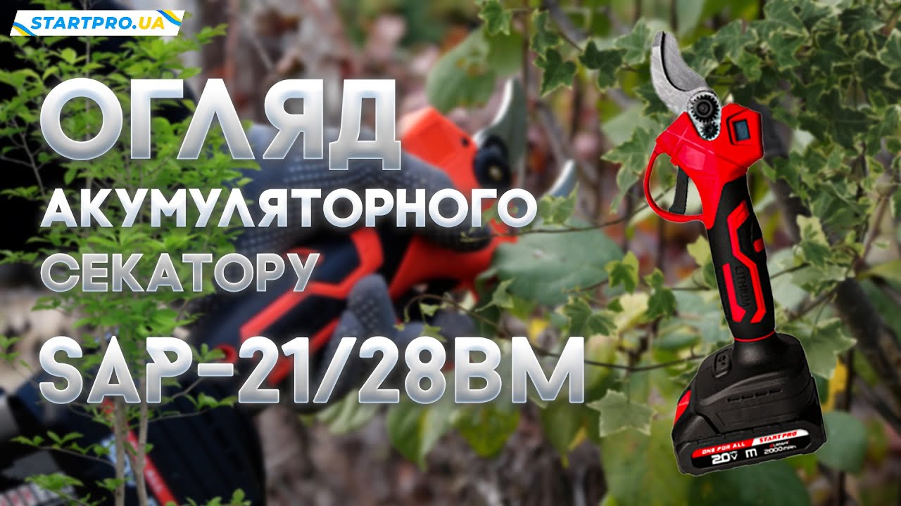 ОГЛЯД НОВИНКИ! Акумуляторного секатора  SAP-21/28BM | Основні переваги та технічні характеристики