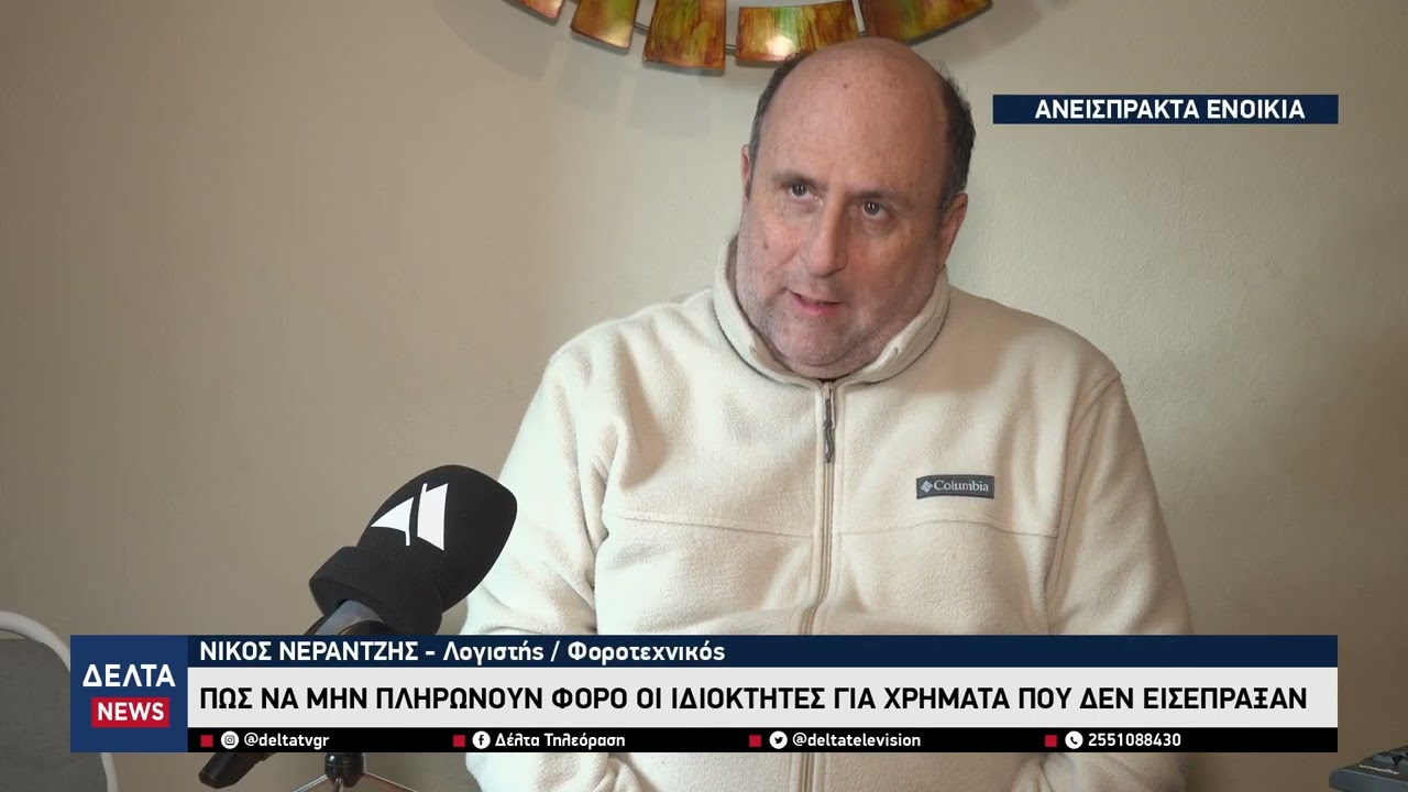 Ανάσα για ιδιοκτήτες: Μηδενικός φόρος για ανείσπρακτα ενοίκια – Τι προβλέπει η νέα ρύθμιση νόμου