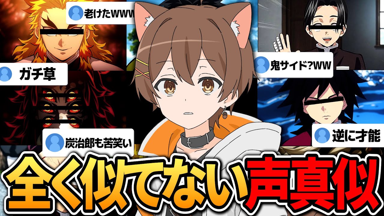 全く似てない声真似を本気でやる配信者ww 【鬼滅の刃】【呪術廻戦】【ショート総集編】【マインクラフト】【配信切り抜き】