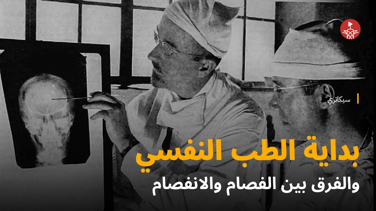 بداية الطب النفسي والفرق بين الفصام والانفصام