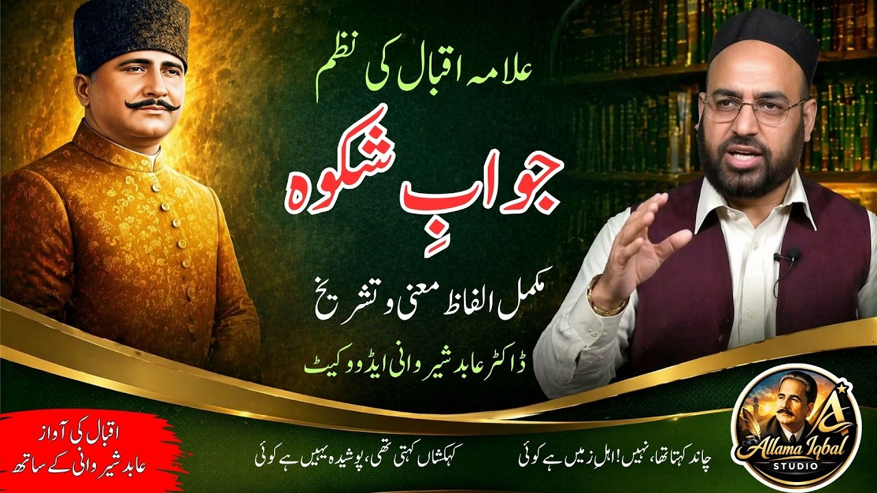 Allama Iqbal's poem Jawab e Shikwa complete علامہ اقبال کی نظم جوابِ شکوہ مکمل الفاظ معنی اور تشریح