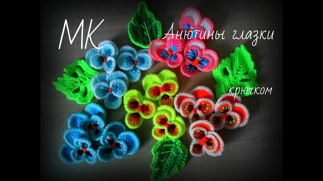 МК Анютины глазки крючком