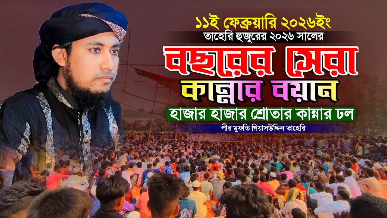 ২০২৬ সালের নতুন বছরের সেরা কান্নার বয়ান | taheri waz 2026 | Mufti Gias Uddin Taheri