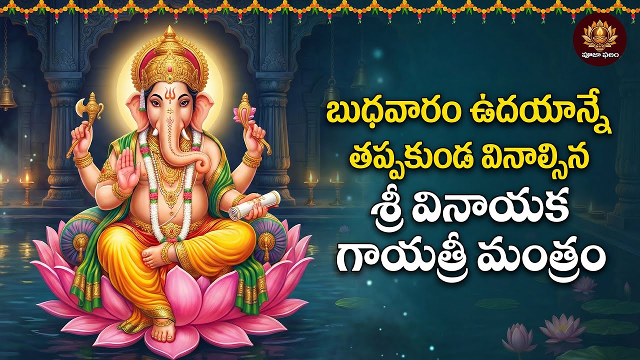 Sri Vinayaka Gayatri Mantram Telugu | Maghamasam Special 2026 | Lord Ganesh Devotional Songs