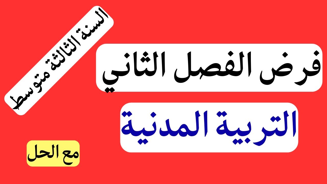 فرض الفصل الثاني في التربية المدنية للسنة الثالثة متوسط