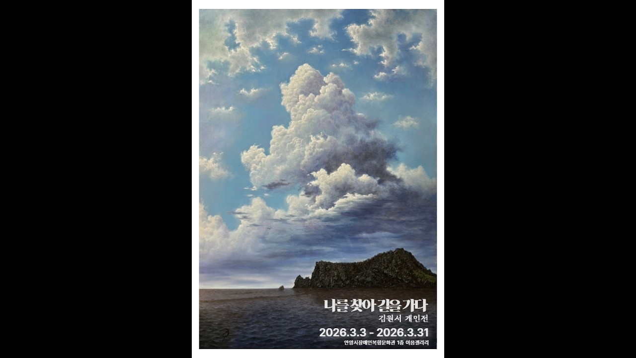 이음갤러리, 3월 전시 [나를 찾아 길을 가다] - 김원서 작가 개인전