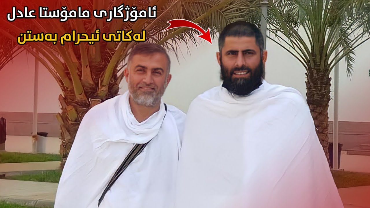 ئامۆژگارییەکانی مامۆستا عادل لەکاتی ئیحرام بەستن