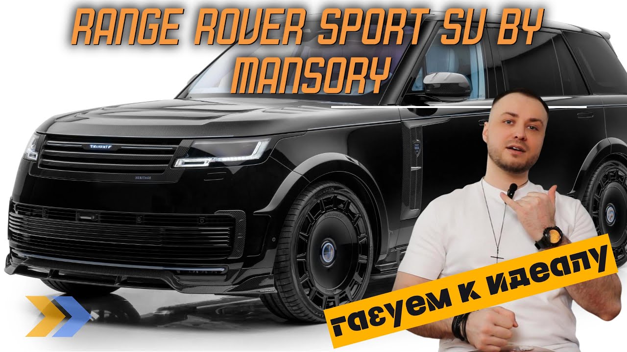 2025 Range Rover Sport SV от MANSORY – Роскошь и Мощь в Деталях