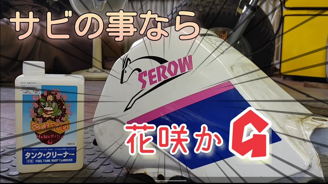 セロー225タンク錆びとり🌸花咲かG🌸②