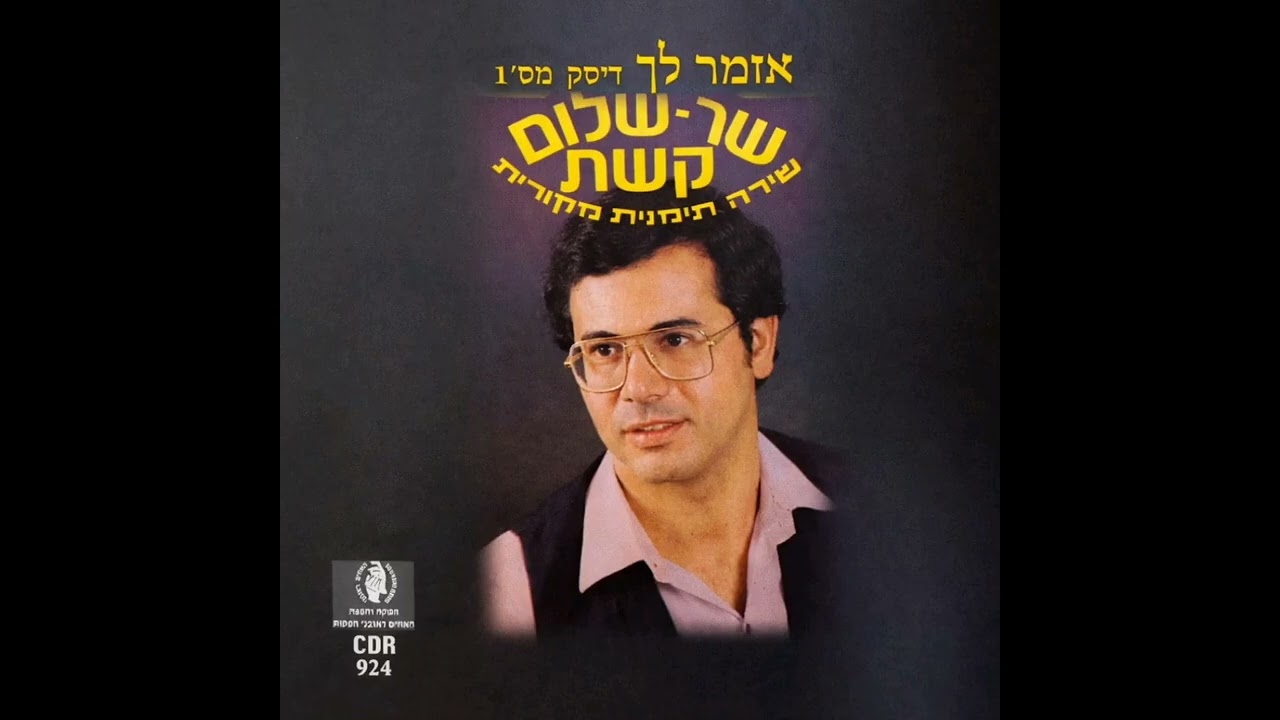 אזמר לך  (המשופר)  |  שר שלום קשת. דיסק מס' 1
