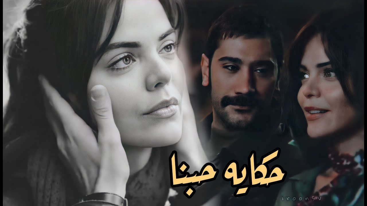 يلماز & زُليخة - حكاية حبنا. Hekayet Hobena / BZC