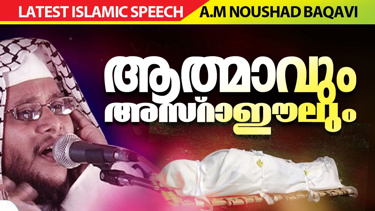 ആത്മാവും അസ്രാഈലും│  Islamic Speech in Malayalam │ noushad baqavi 2016 new speech