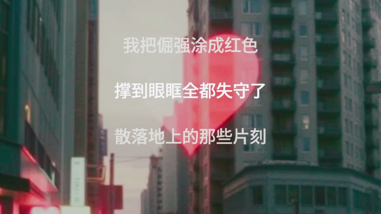 心碎也有颜色