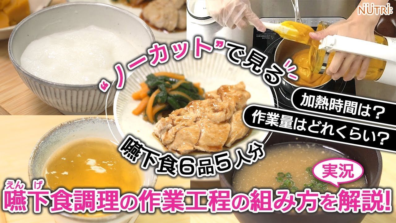 飲み込みににやさしい介護食／作業工程の組み方のポイントを伝授します！えん下食６品、５食分をノーカット調理