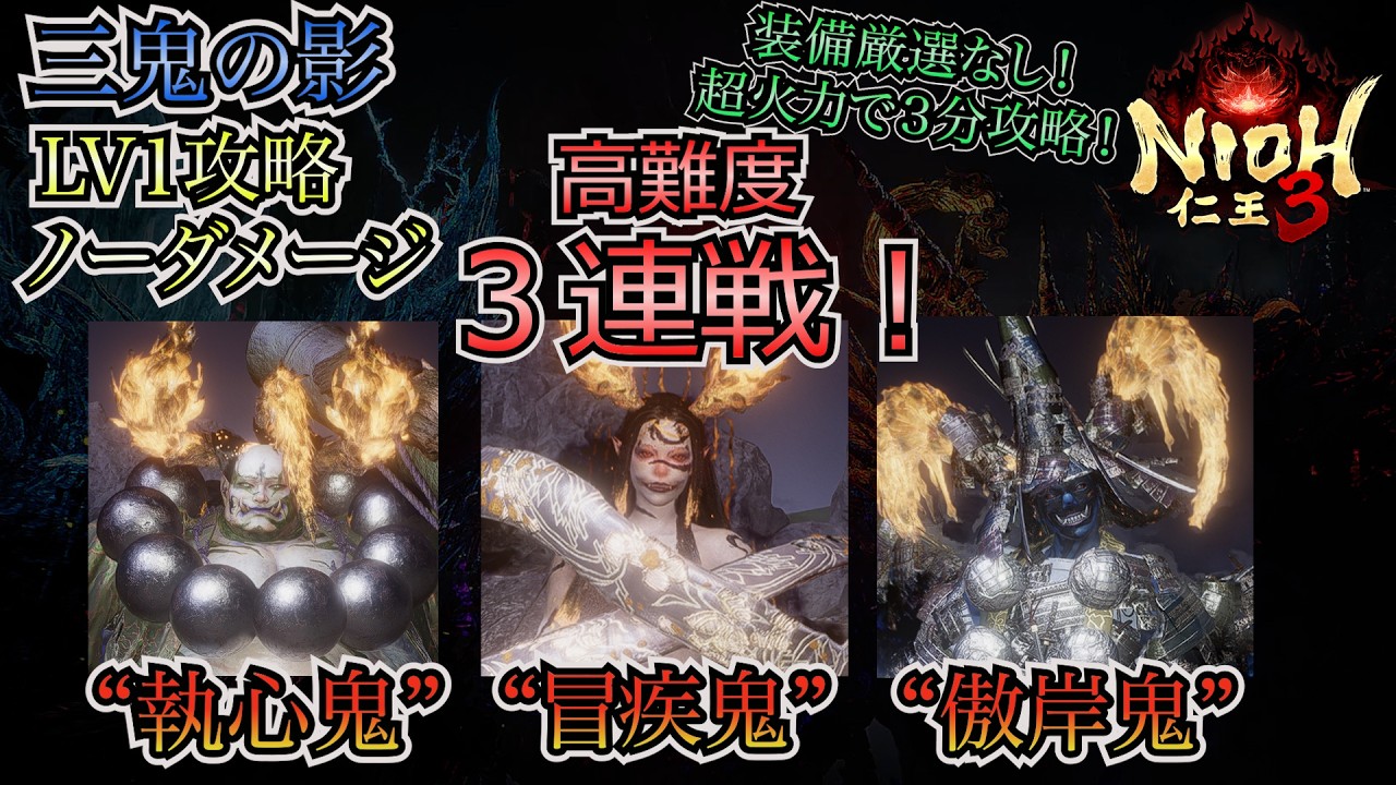 【仁王3】国松の闇“三鬼の影”を厳選必要なしの超火力でLV1ノーダメージで祓う！【LV1攻略】