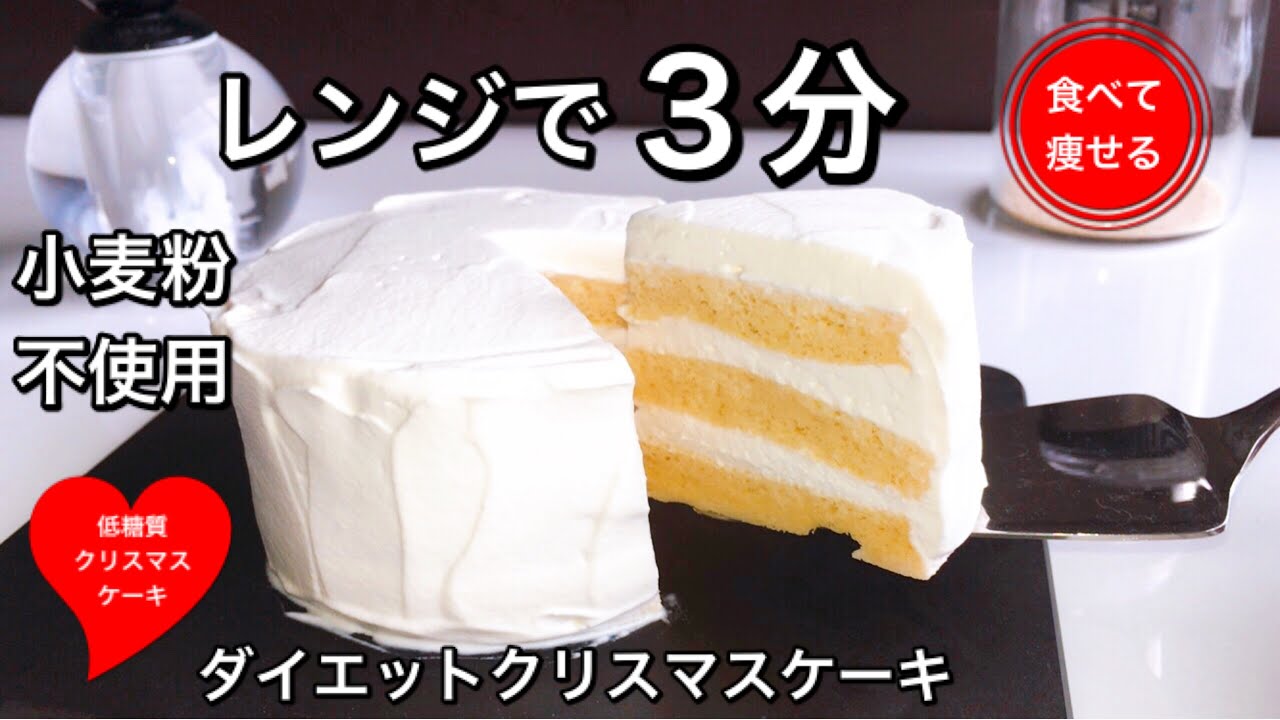 ダイエット中でもクリスマスケーキは食べたい！レンジで3分で低糖質で作りましょう！