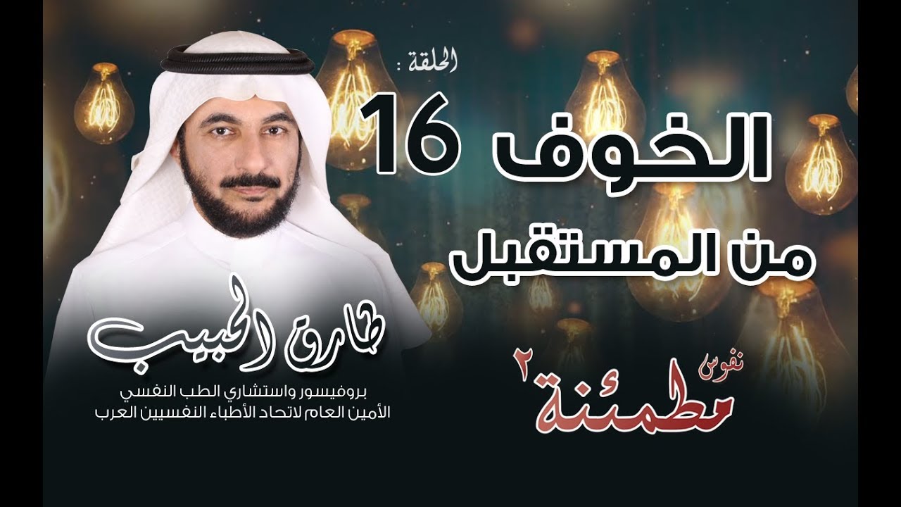 الخوف من المستقبل | فهم أسباب القلق النفسي وكيفية التعامل معه | نفوس مطمئنة الموسم الثاني