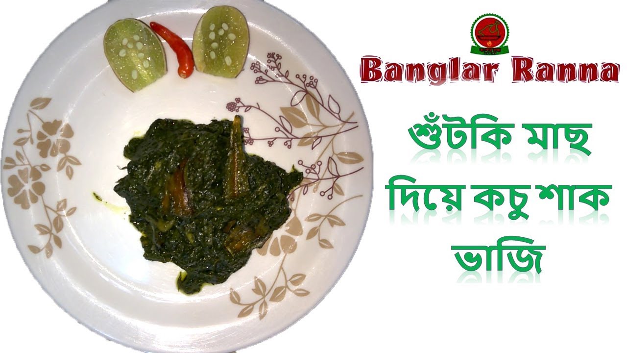 How to Cook Dry Fish with Arum Spinach / Sutki diye Kachu Shak Vaji