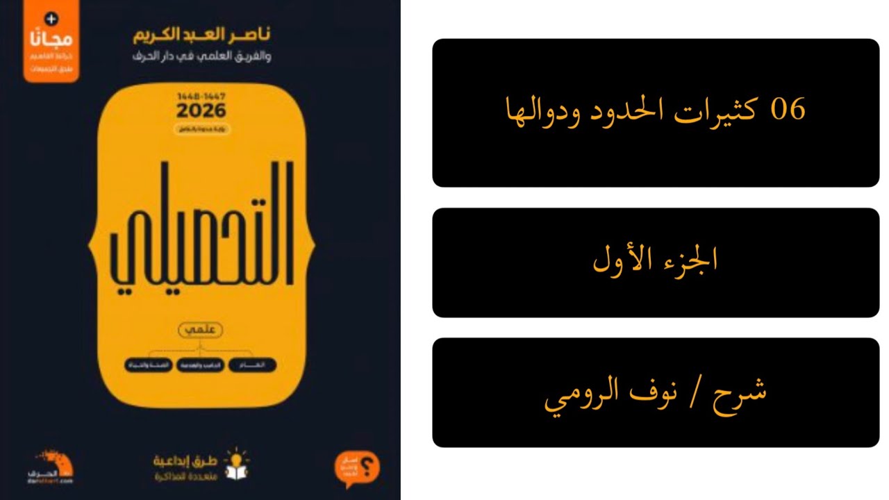 15| رياضيات تحصيلي ( كثيرات الحدود ودوالها ) الجزء الأول