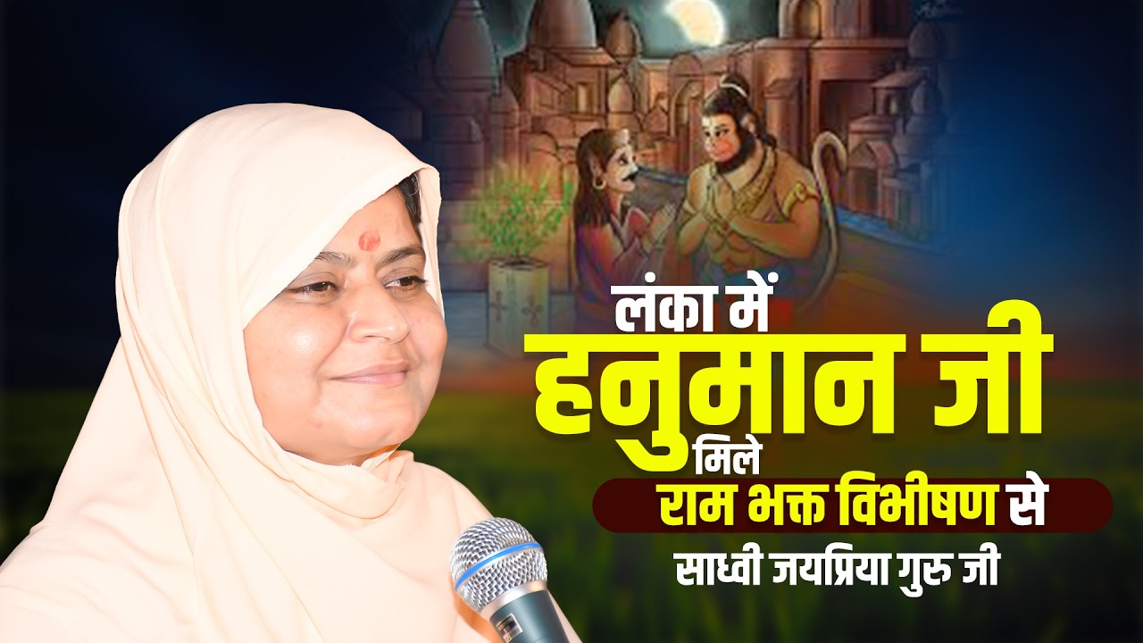 लंका में हनुमान जी मिले राम भक्त विभीषण से || Sadhvi Jaypriya Guru G