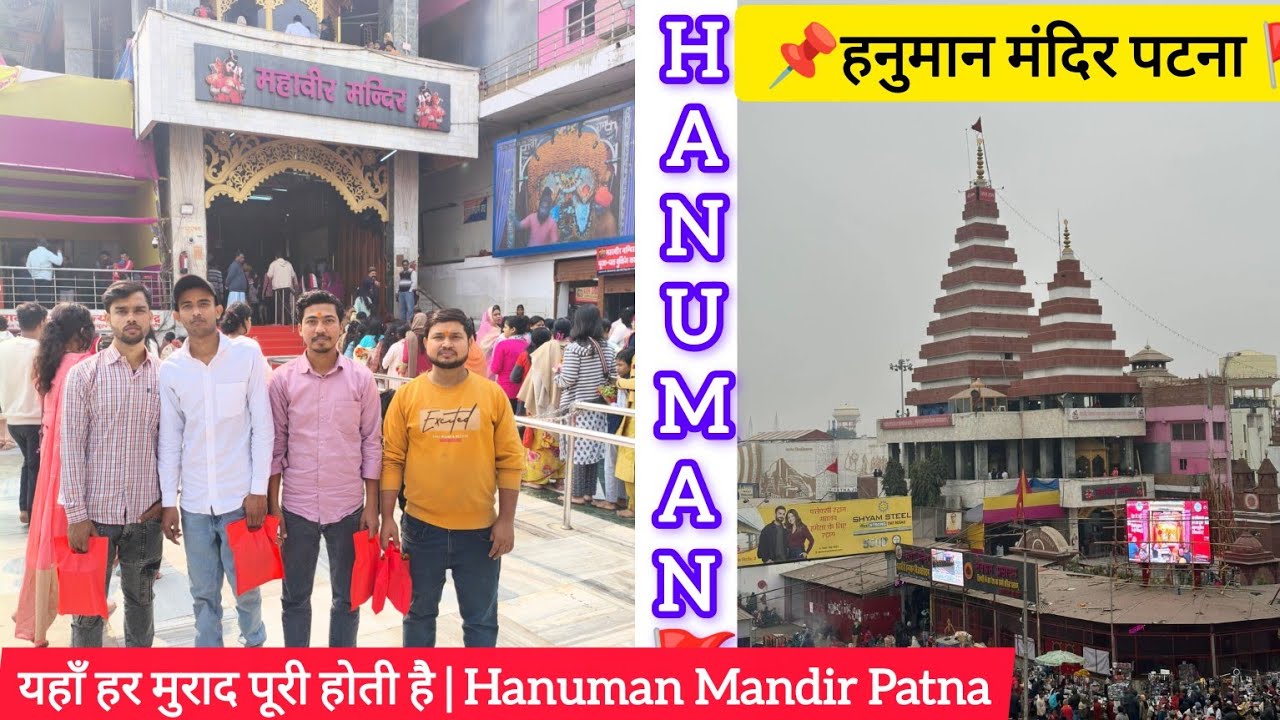 Patna Hanuman Mandir || Patna ka hanuman mandir #patna #hanumanmandir #vlog 