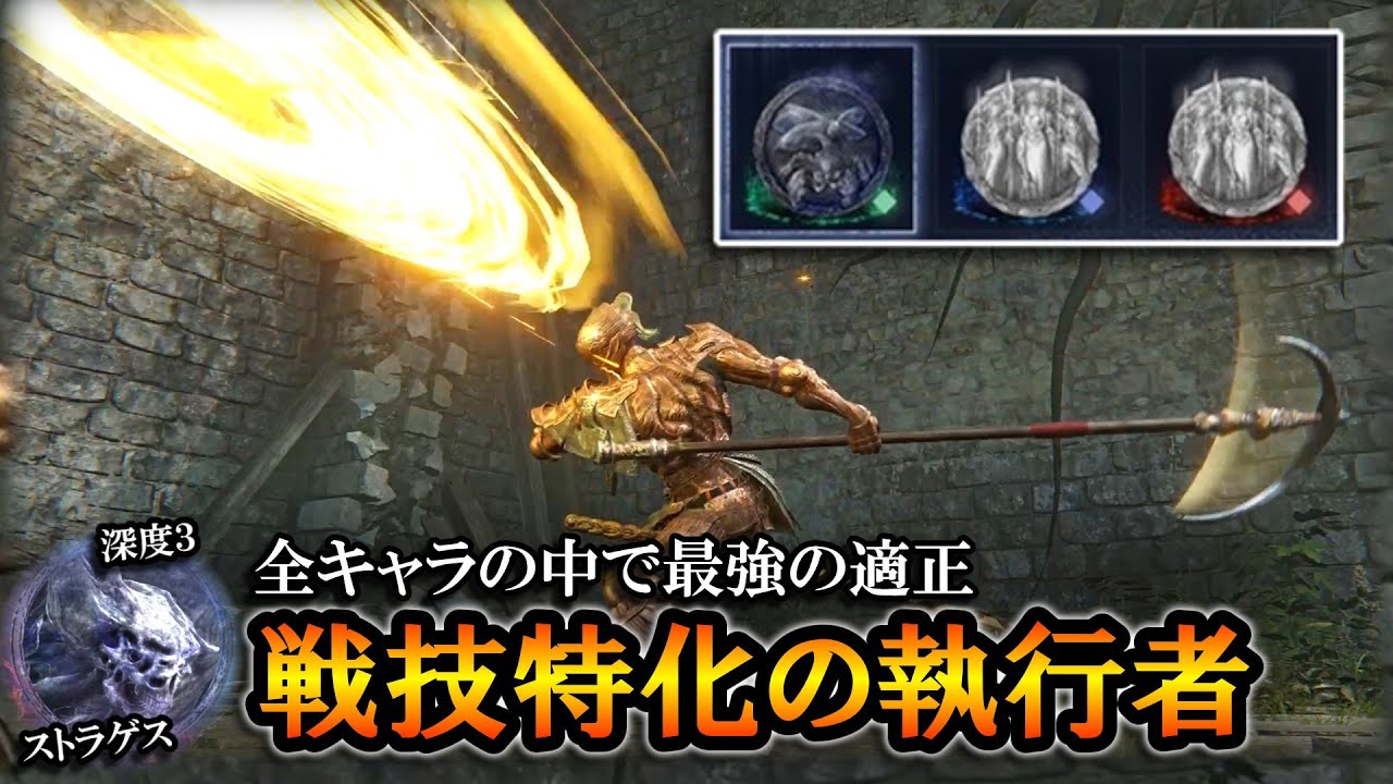 【ナイトレインDLC】全キャラの中で最強の適正。戦技特化の執行者が強い！｜深き夜深度３、瓦礫の王ストラゲス【エルデンリング】【ELDENRING NIGHTREIGN】