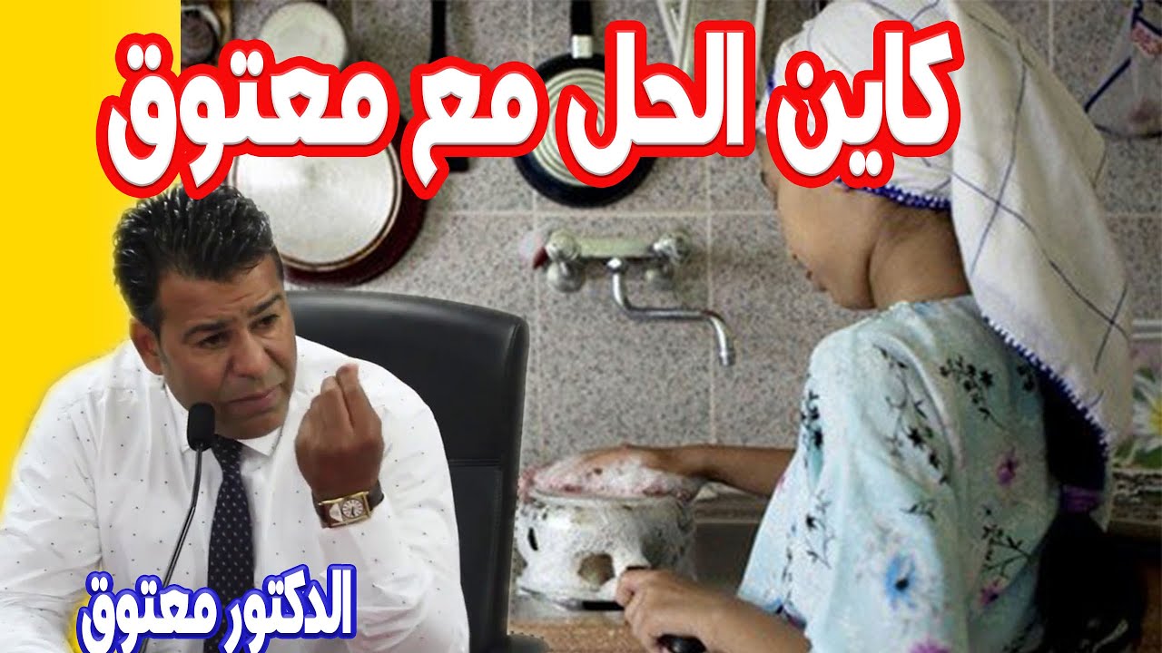 ماهو الحد الأدنى لسن تشغيل العاملات و العمال المنزليين؟كاين الحل مع الدكتور معتوق حلول مجانية