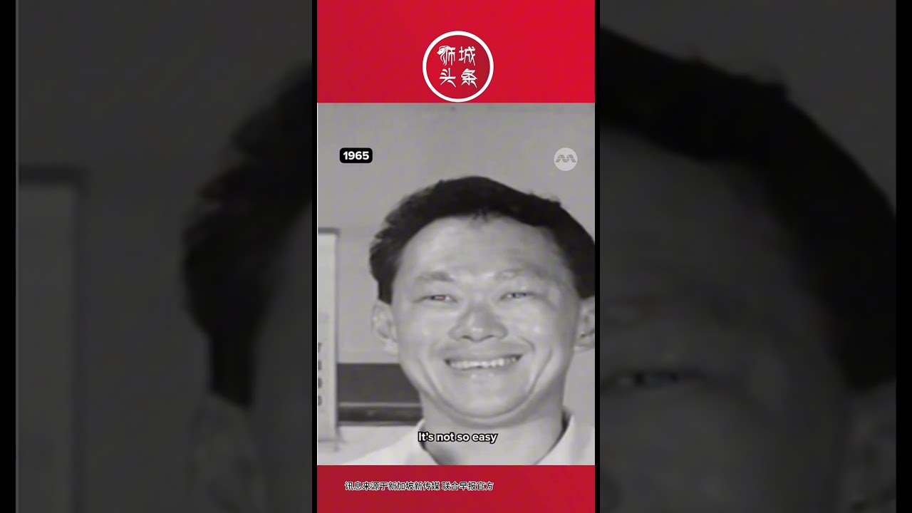 狮城头条：1965年新加坡被迫独立，李光耀把新加坡必做榴莲，也相信新加坡会变得更加强大！#狮城头条 #sgheadline #新加坡 #李显龙 #李光耀