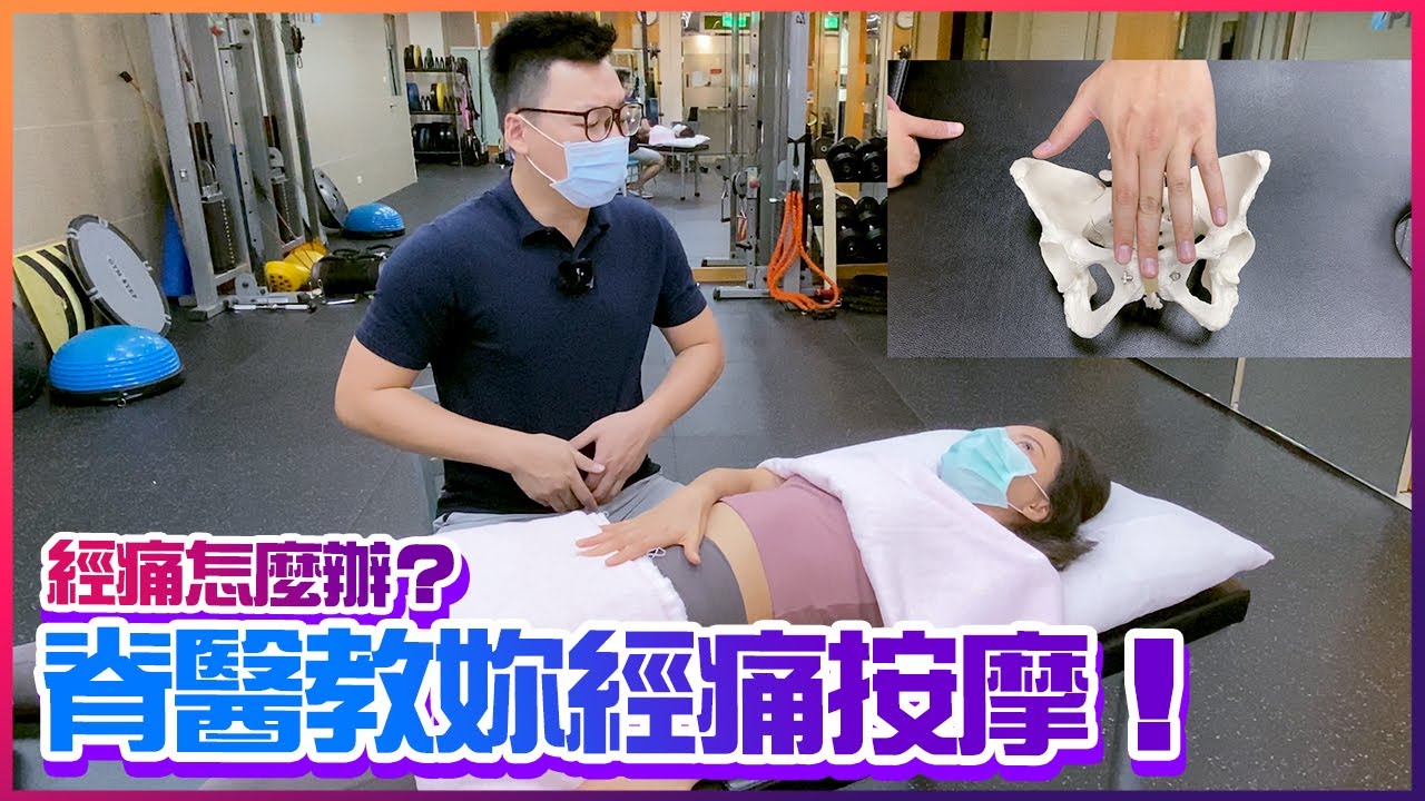 經痛剋星! 男女必學的經痛按摩!! 不要再送過氣紅豆湯了!!! Ft. 瑜珈港_Dora老師