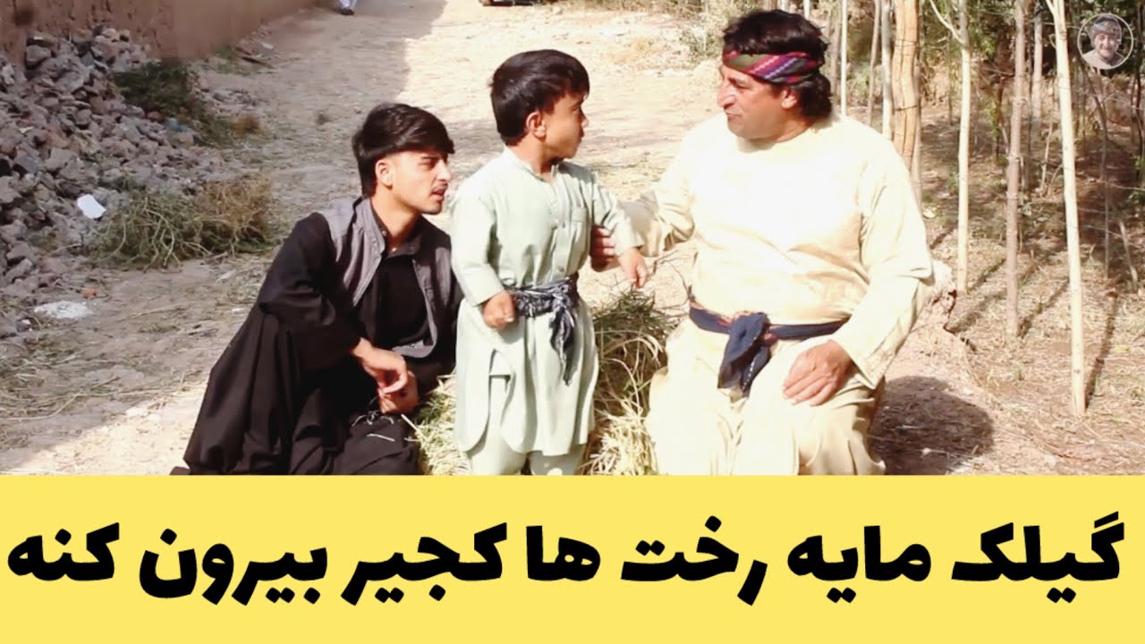 گیلک مایه رخت ها کجیر به بر خو بکنه 😂😂😂 چاقک