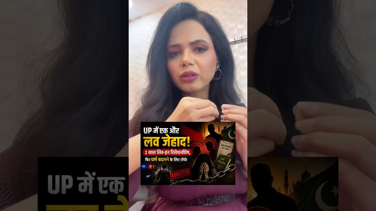 Bareilly Case: UP में एक और love Jihad? #uttarpradesh #yogiadityanath #lovejihad #viralshots #news