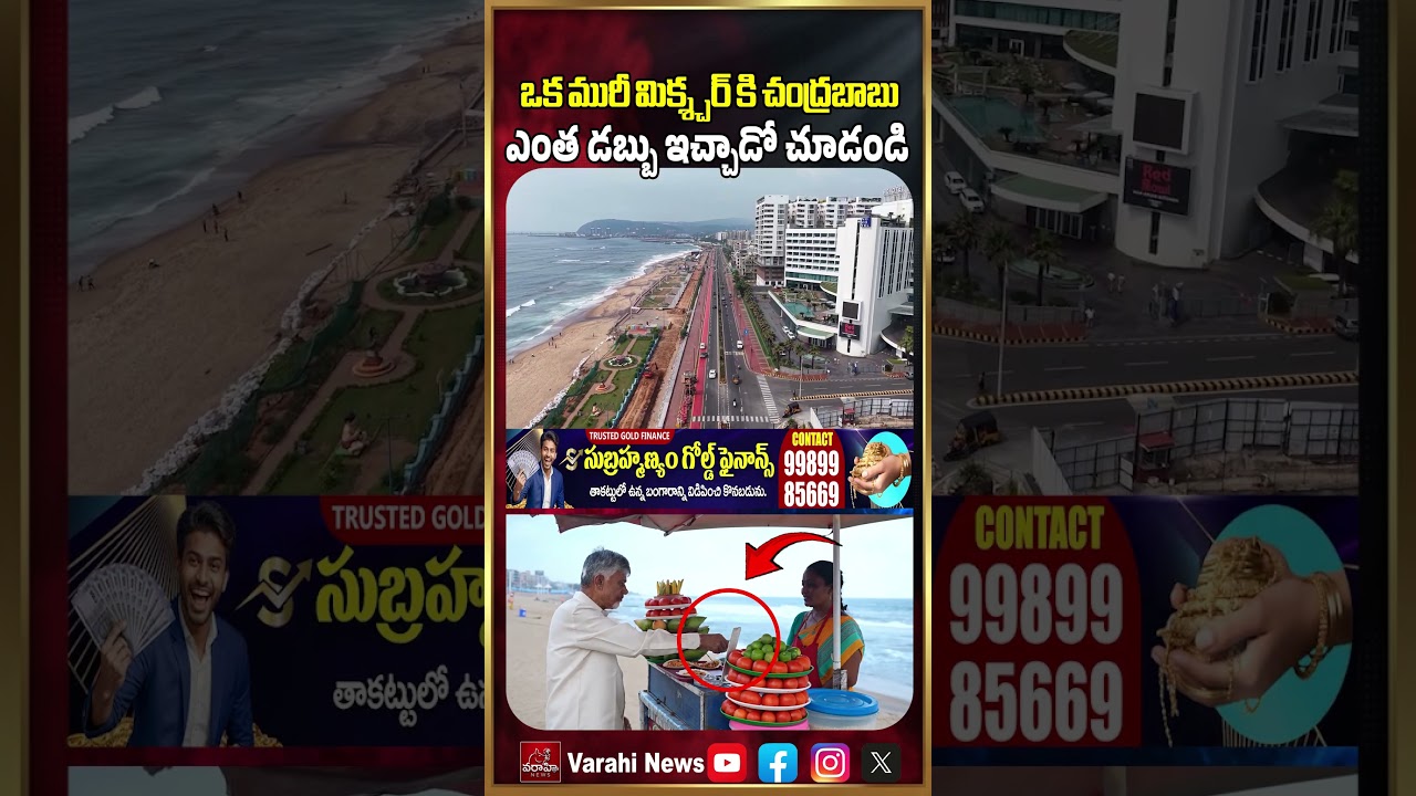 ఒక మురీ మిక్శ్చర్ కి చంద్రబాబు ఎంత డబ్బు ఇచ్చాడో చూడండి | CM Chandrababu Give Money To Woman
