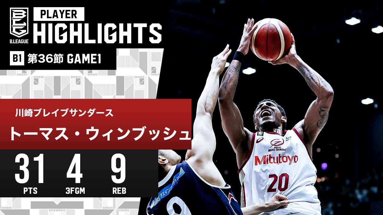 【プレーまとめ】川崎#20 トーマス・ウィンブッシュ｜第36節GAME1｜5.04.2024 プロバスケ (Bリーグ)