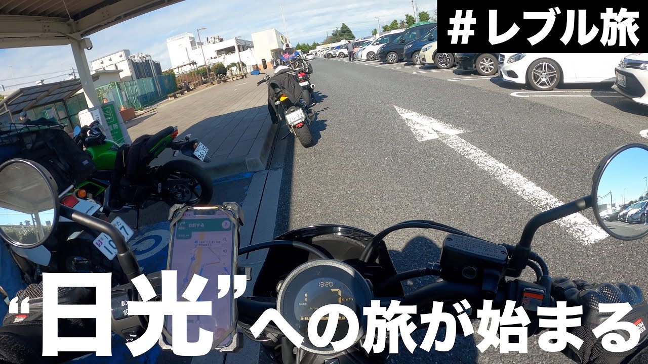 【片道200km】東京から日光までツーリングしてみた（レブル250 S Edition）