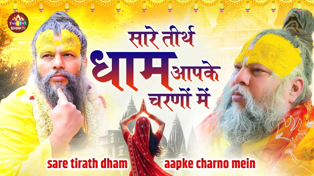 सारे तीर्थ धाम आपके चरणों में | Sare Tirath Dham Bhajan | Nonstop Bhakti Song | Devotional Bhajan