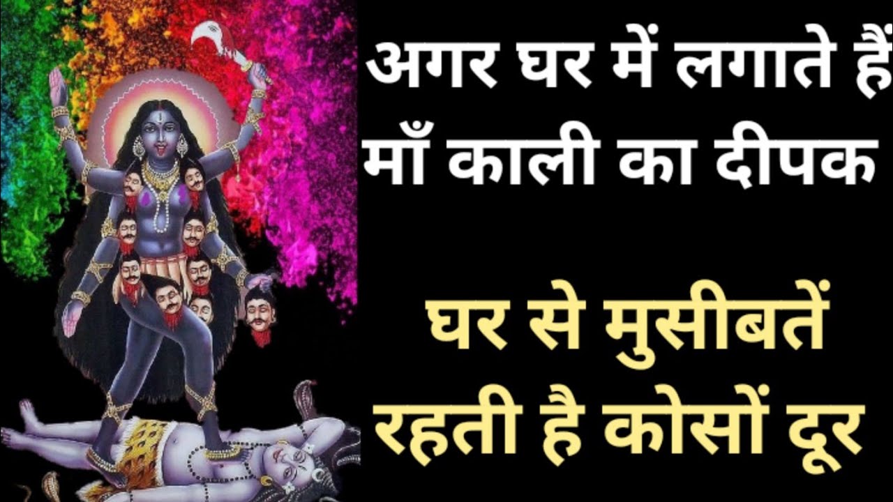 अगर घर में लगाते हैं माँ काली का दीपक घर से मुसीबतें रहती है कोसों दूर