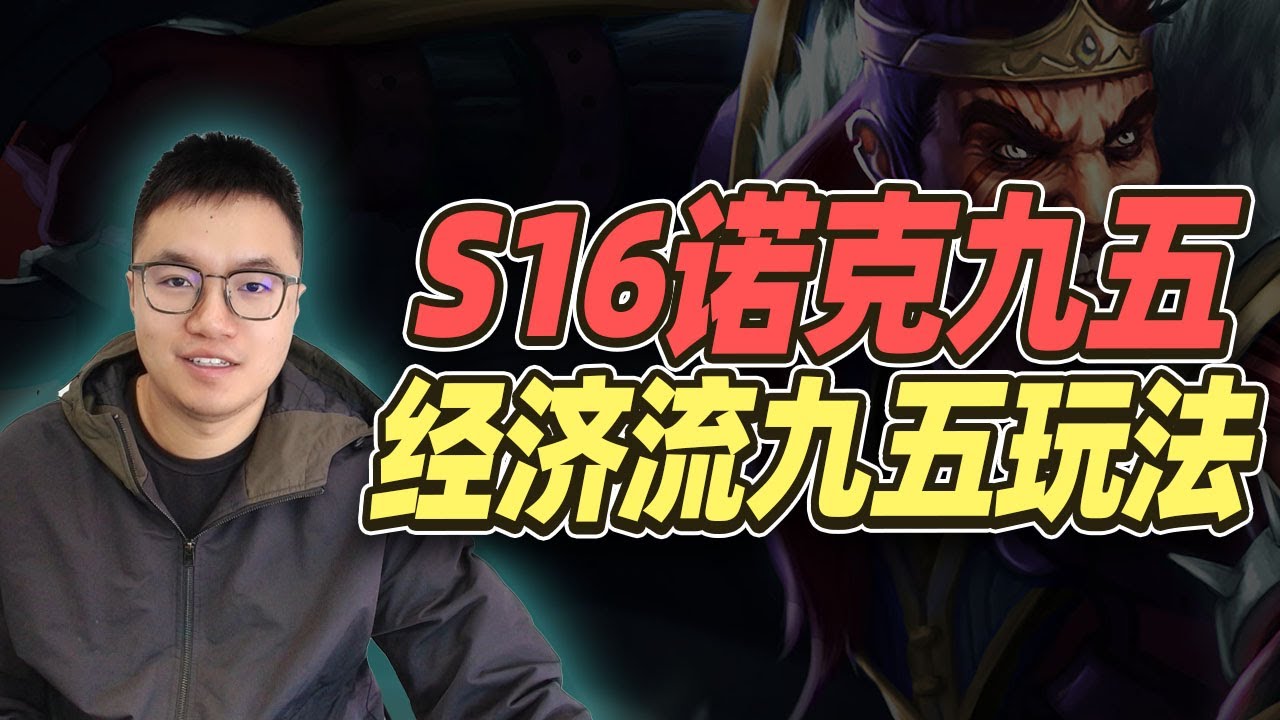 把把领先对手80块，一期学会诺克九五玩法【林小北聯盟戰棋S16云顶之弈】LOL云顶S16套路教学 金铲铲之战 | 英雄联盟云顶之弈 Teamfight Tactics