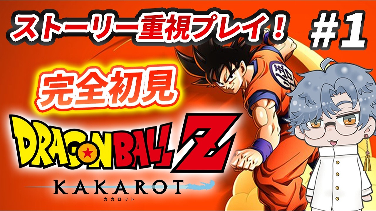 #1 ドラゴンボールを知らない人の「ドラゴンボールZ カカロット」完全初見プレイ