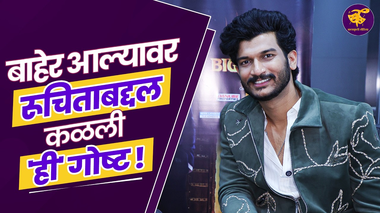 प्रभूला गेम कळलाय, कोण बोलबच्चन कोण काडेपेटी? | Aayush Sanjeev interview | bigg boss marathi 6