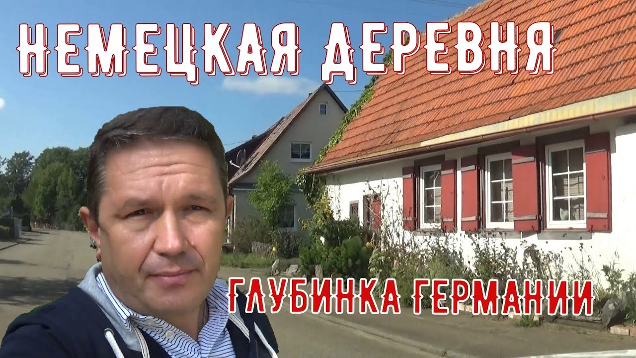 Как живут немцы в деревне  /  Глубинка на юге ГЕРМАНИИ