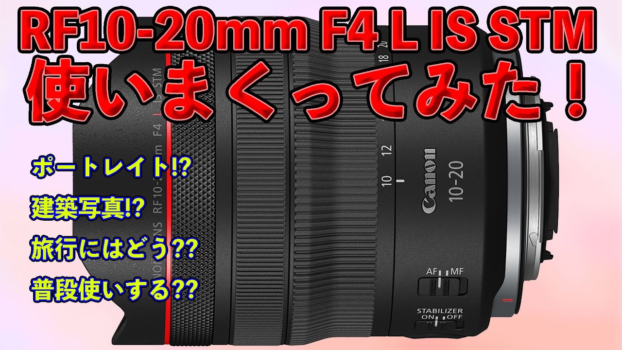 【レビュー】RF10-20mm F4 L IS STMを使い倒した結果【紹介】