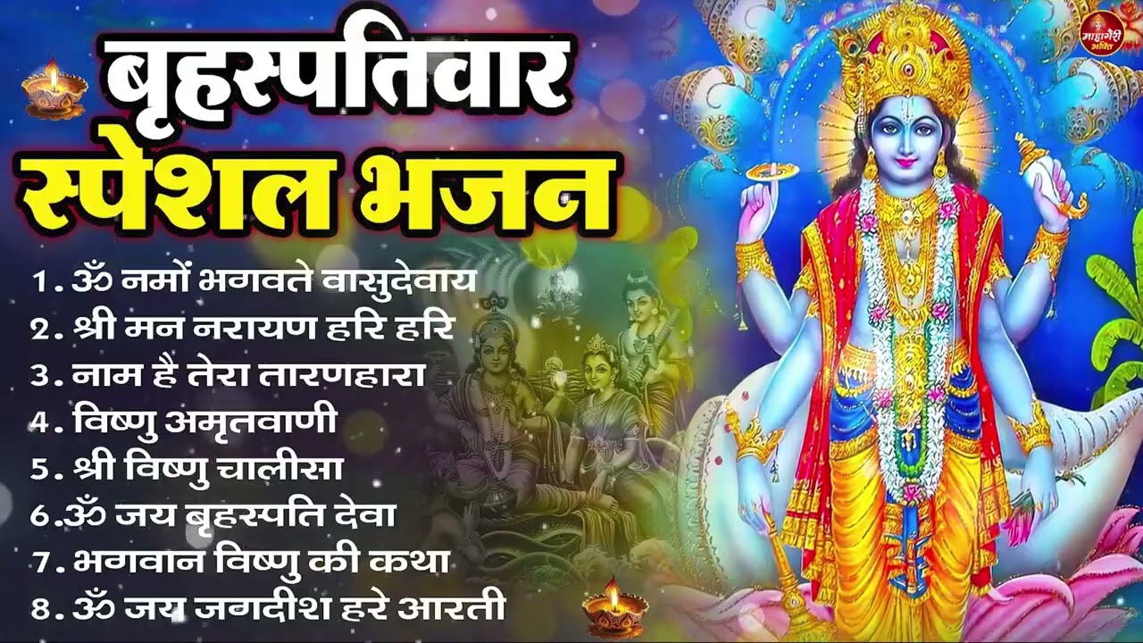 बृहस्पतिवार भक्ति भजन : ॐ नमो भगवते वासुदेवाय, श्रीमन नारायण, विष्णु अमृतवाणी, विष्णु चालीसा व आरती
