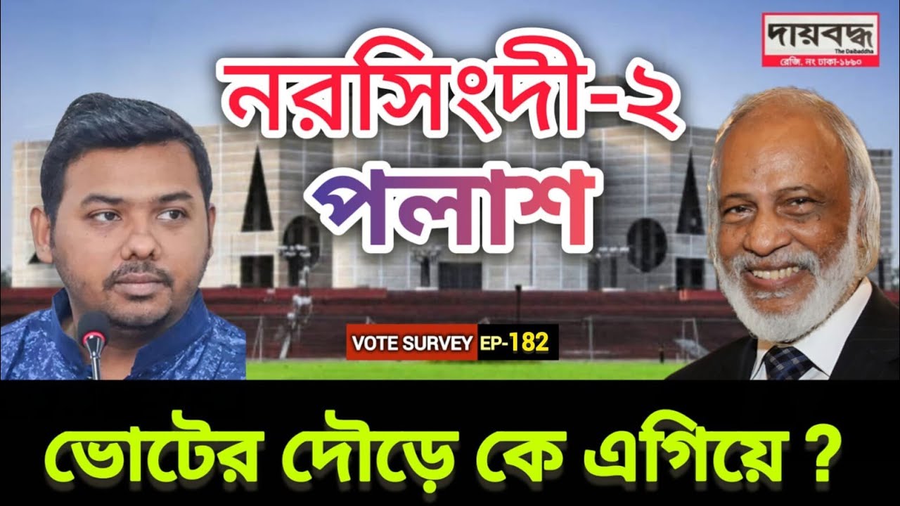 575- ভোটের দৌড়ে কে এগিয়ে, বিএনপি না এনসিপি | নরসিংদী-২ আসন | Vote Survey-EP-182 | Daibaddha